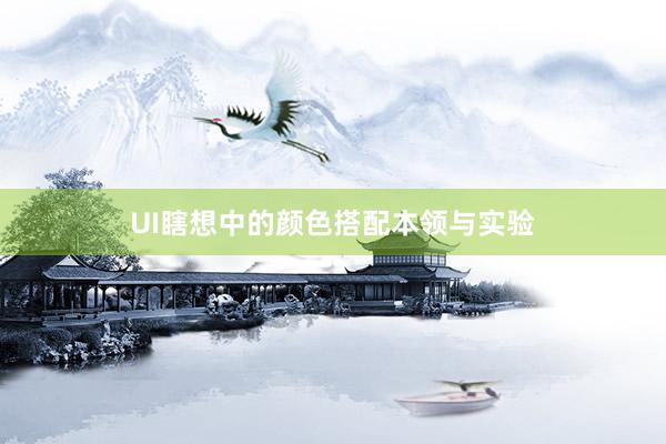 UI瞎想中的颜色搭配本领与实验