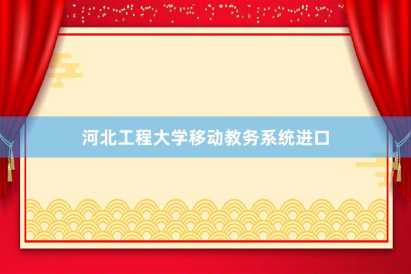 河北工程大学移动教务系统进口