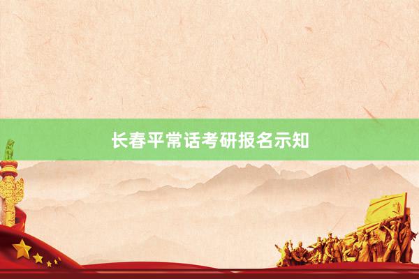 长春平常话考研报名示知