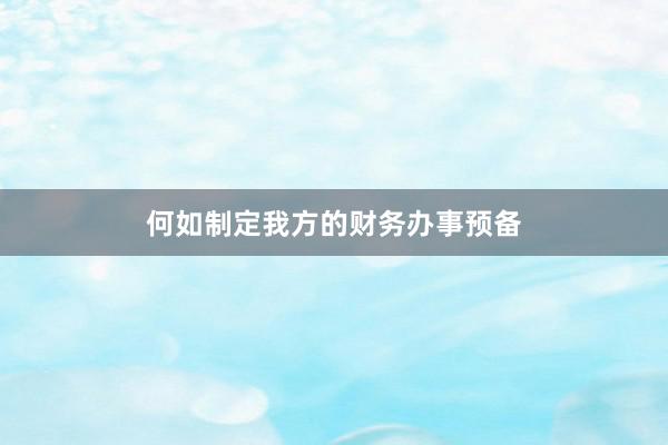 何如制定我方的财务办事预备
