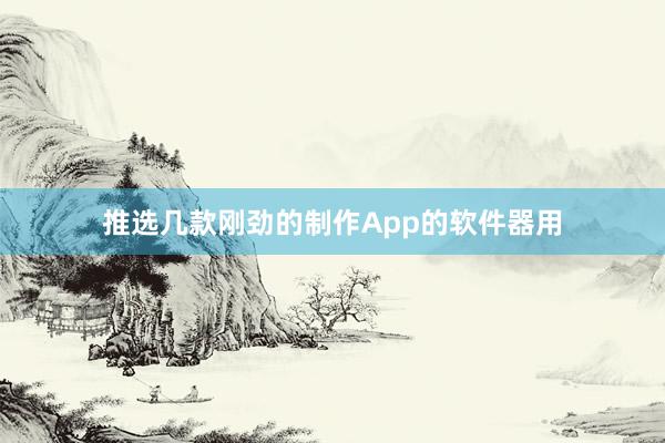推选几款刚劲的制作App的软件器用