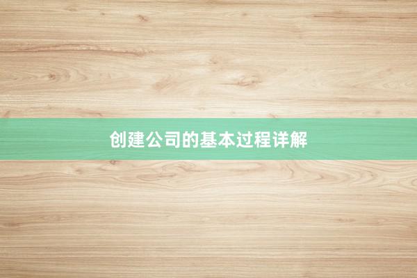 创建公司的基本过程详解