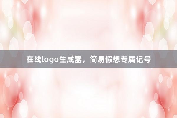 在线logo生成器，简易假想专属记号
