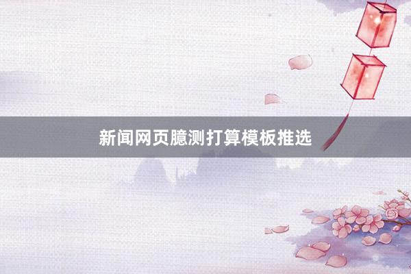 新闻网页臆测打算模板推选